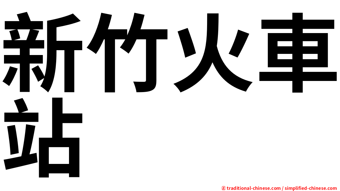 新竹火車站