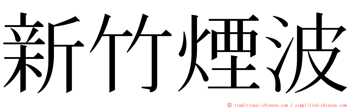 新竹煙波 ming font