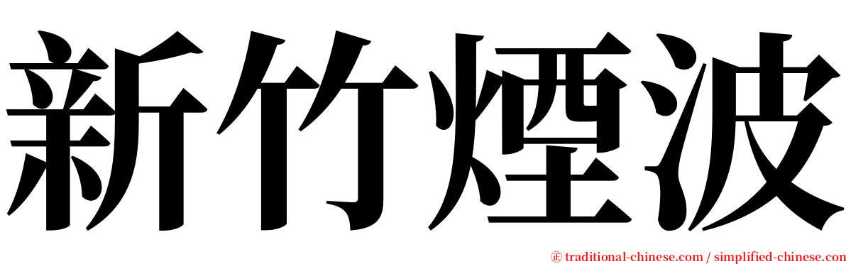 新竹煙波 serif font