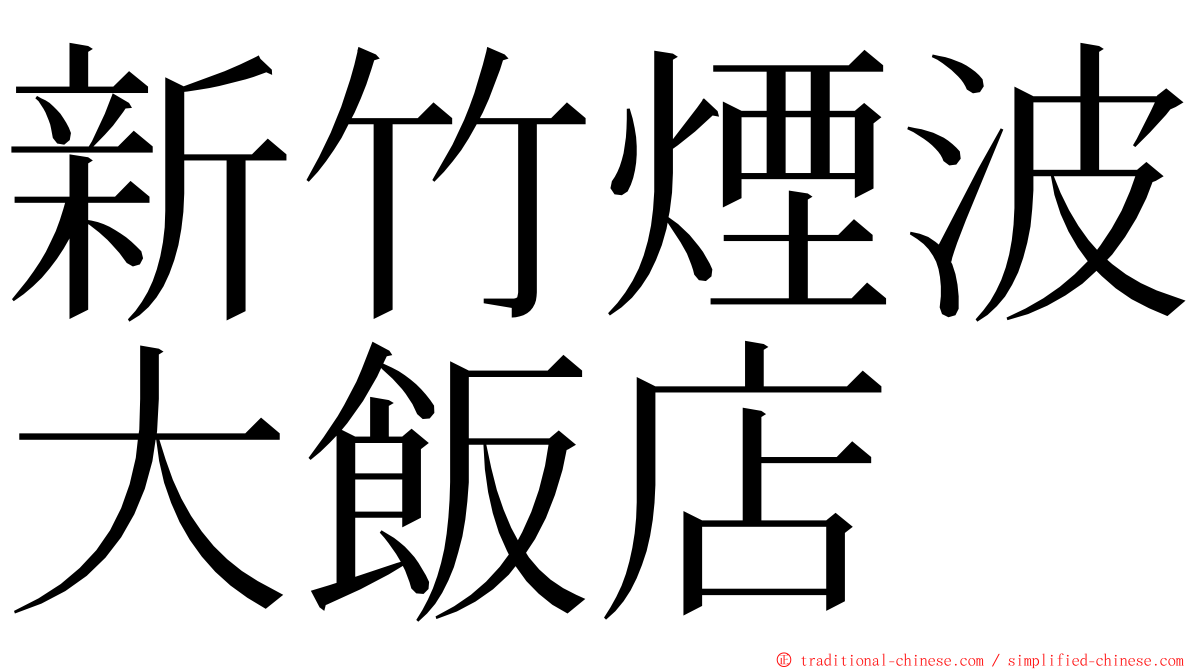 新竹煙波大飯店 ming font