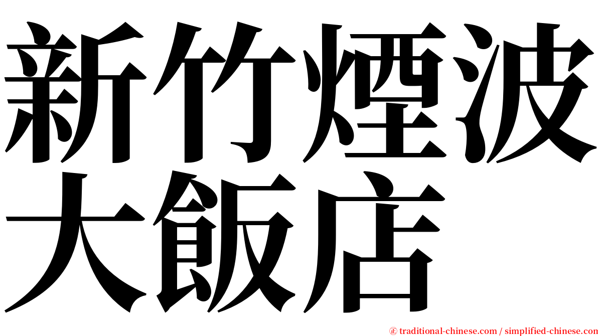 新竹煙波大飯店 serif font