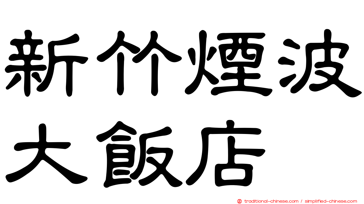 新竹煙波大飯店