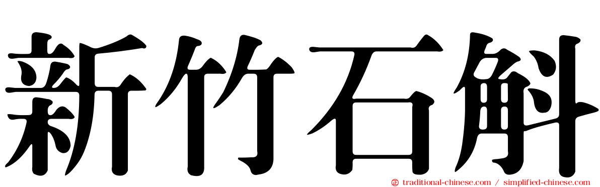 新竹石斛