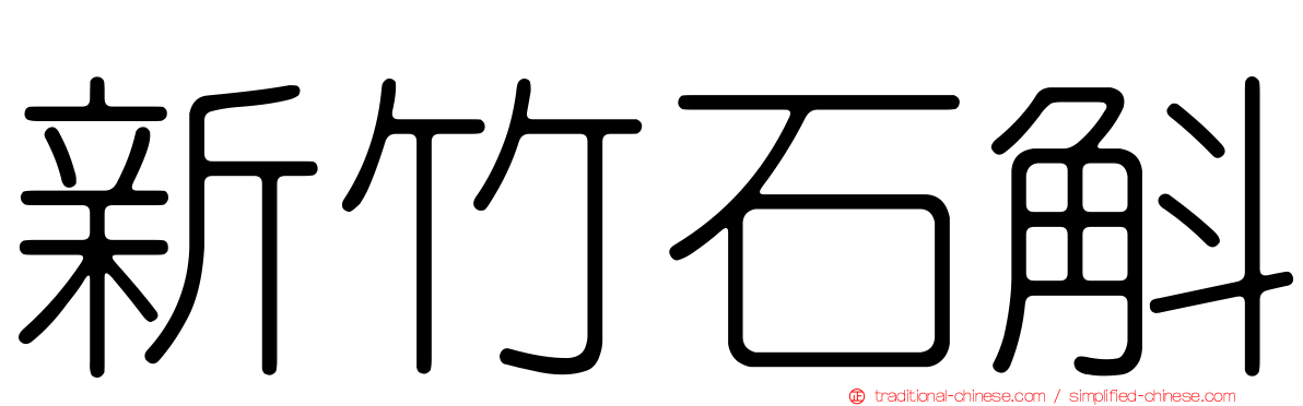 新竹石斛