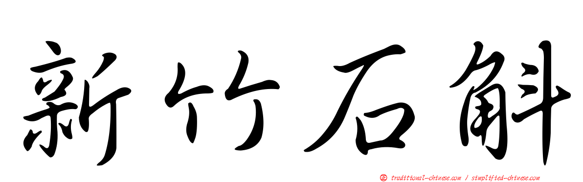 新竹石斛