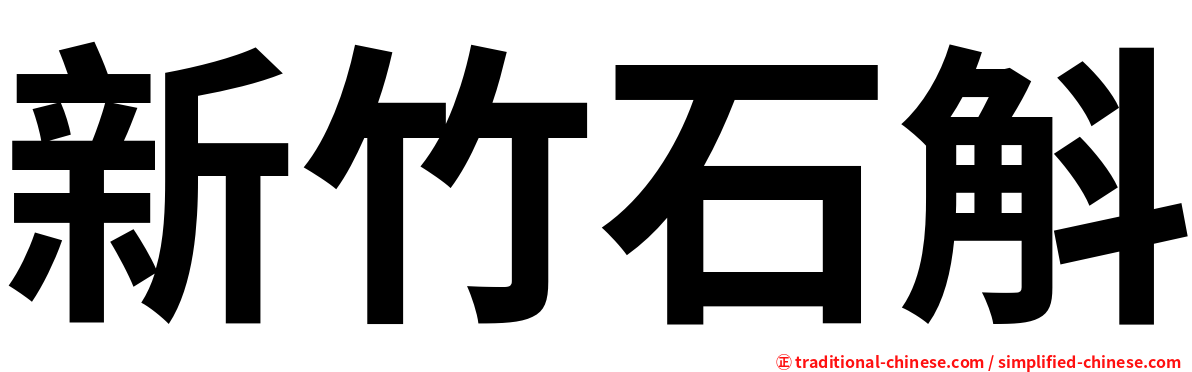 新竹石斛