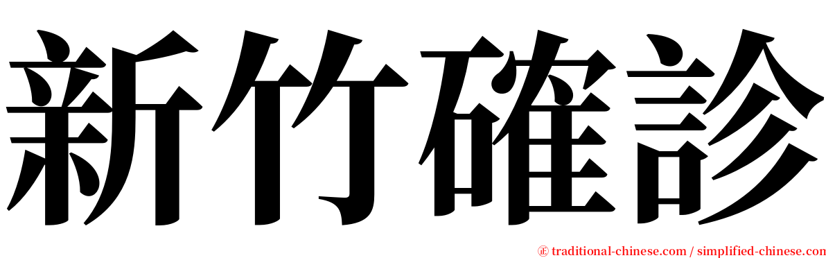 新竹確診 serif font