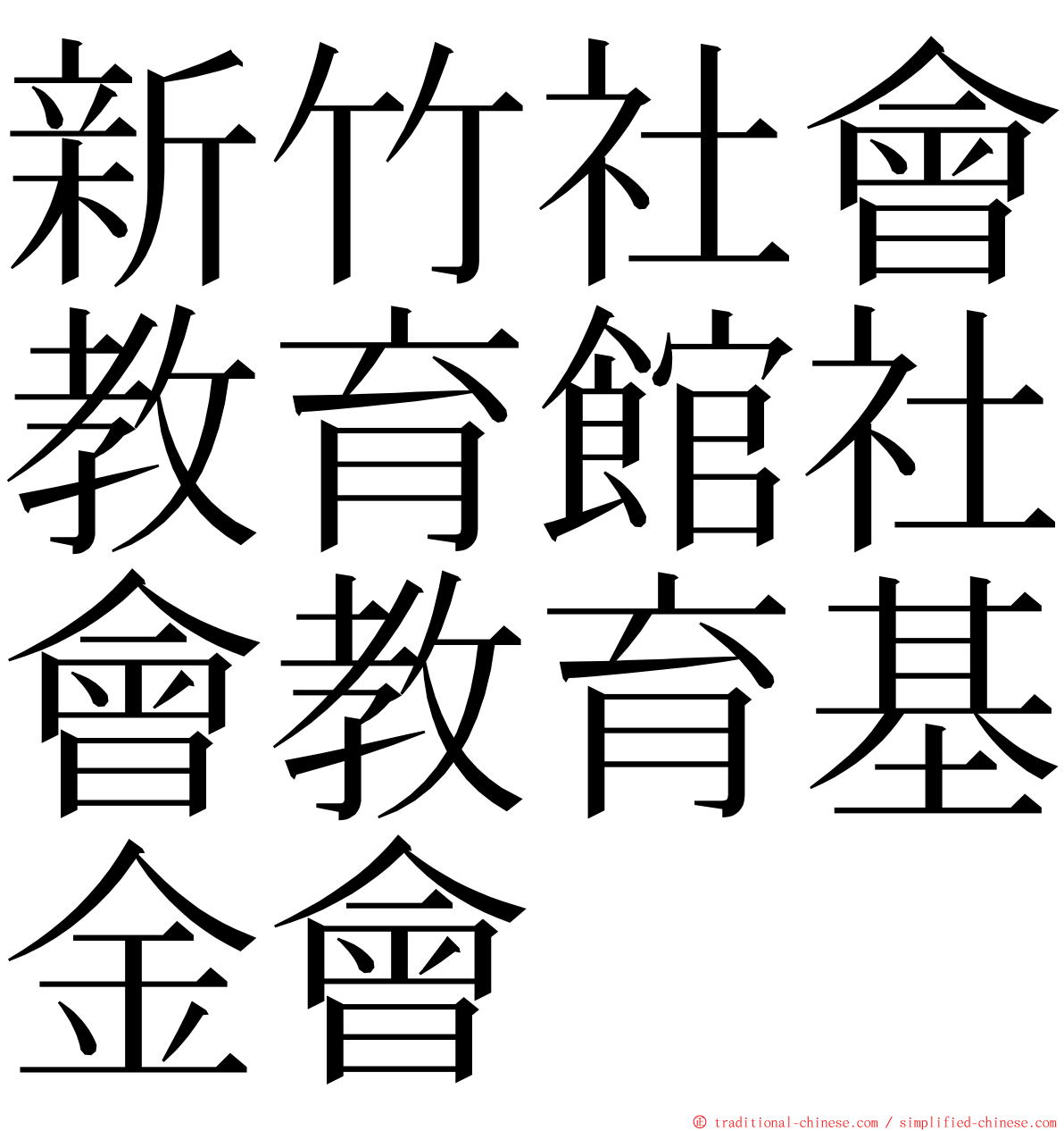 新竹社會教育館社會教育基金會 ming font