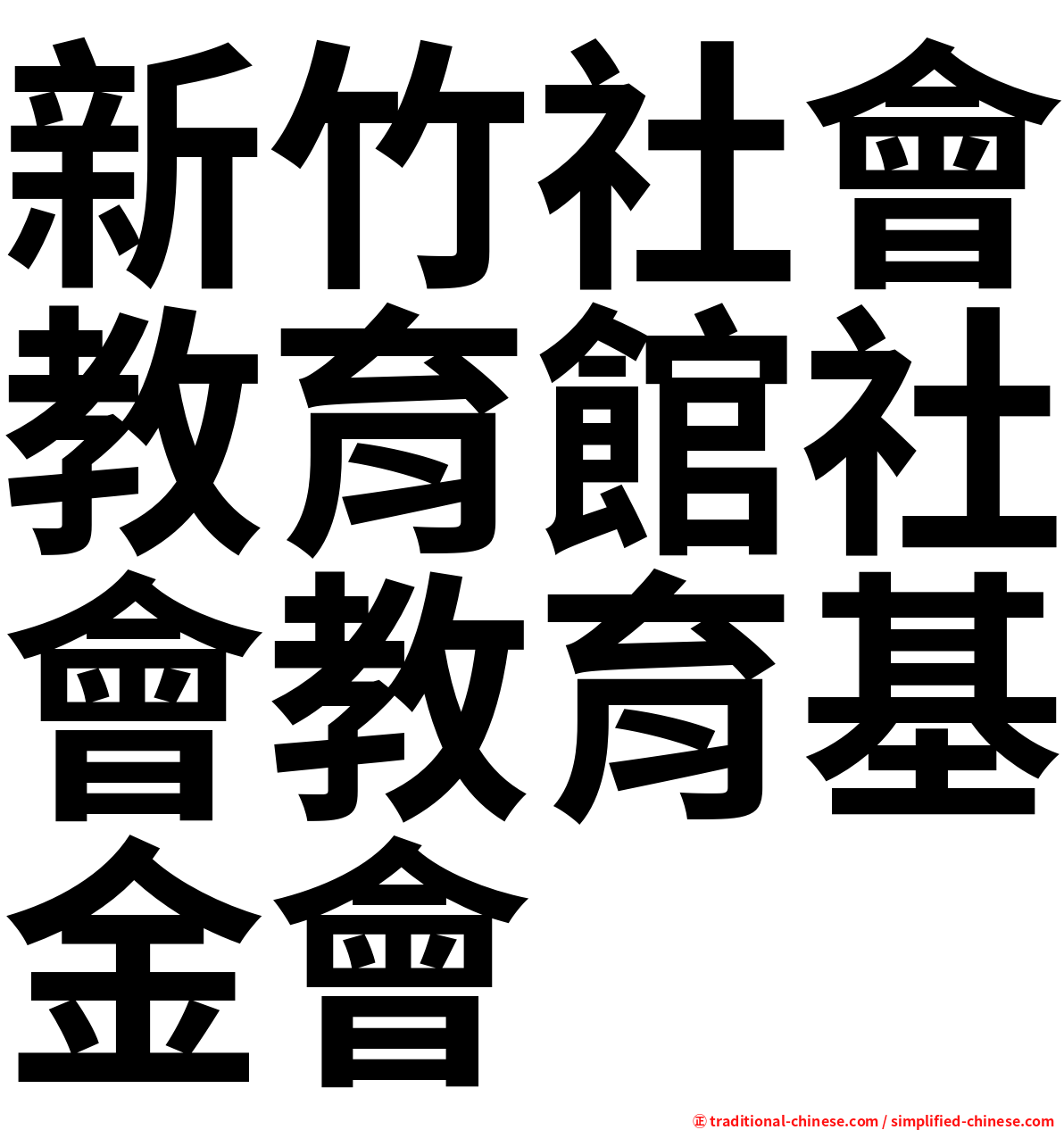 新竹社會教育館社會教育基金會