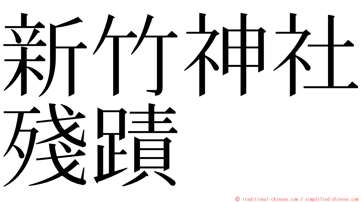 新竹神社殘蹟 ming font