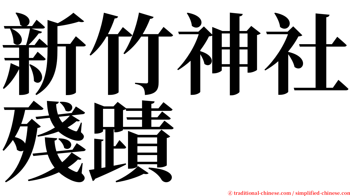 新竹神社殘蹟 serif font