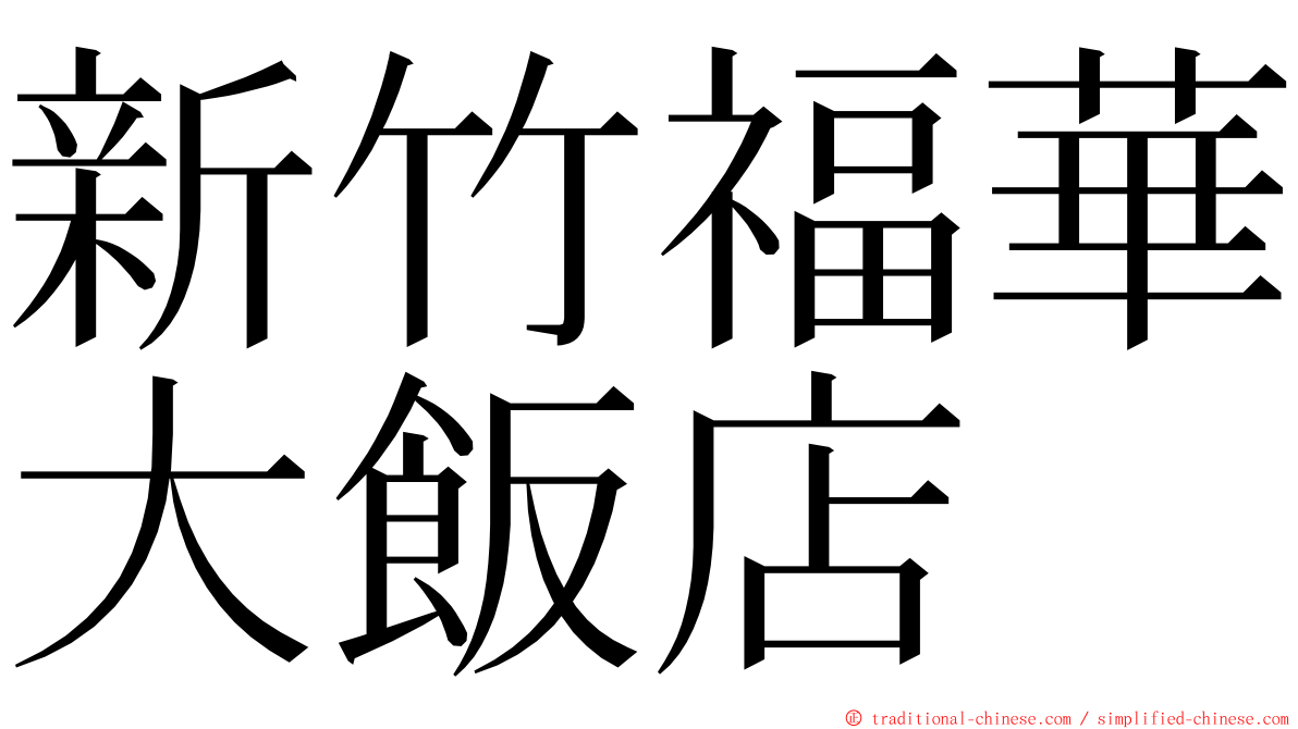 新竹福華大飯店 ming font