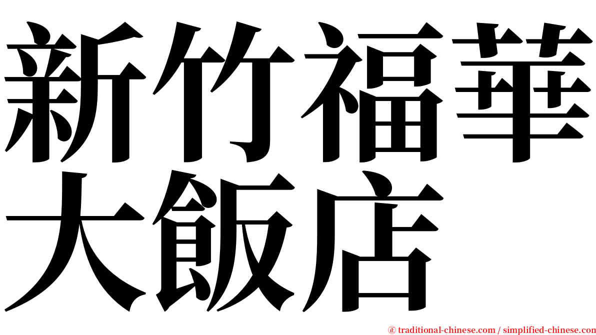 新竹福華大飯店 serif font