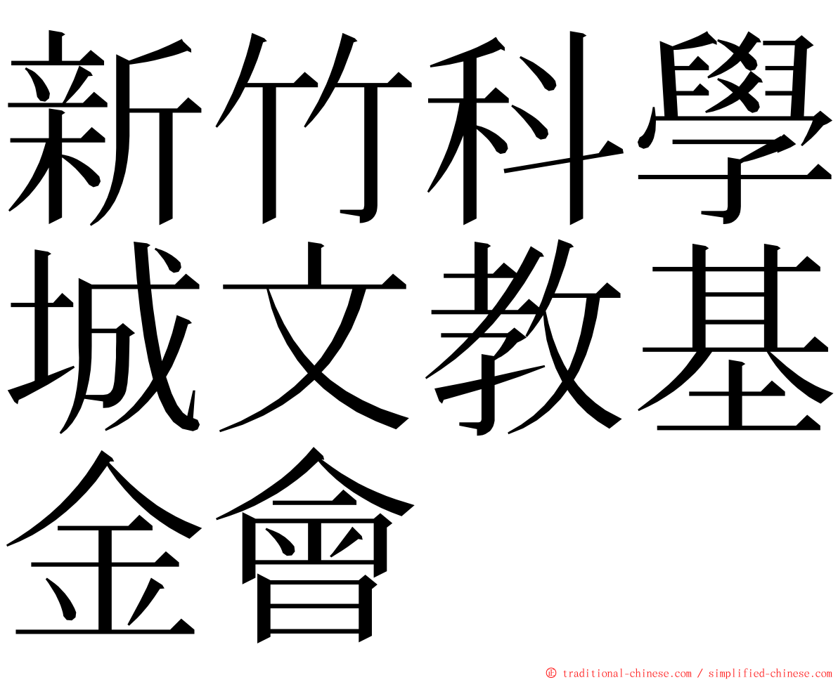 新竹科學城文教基金會 ming font