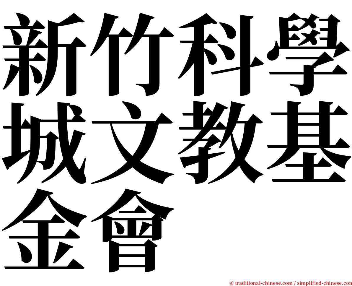 新竹科學城文教基金會 serif font