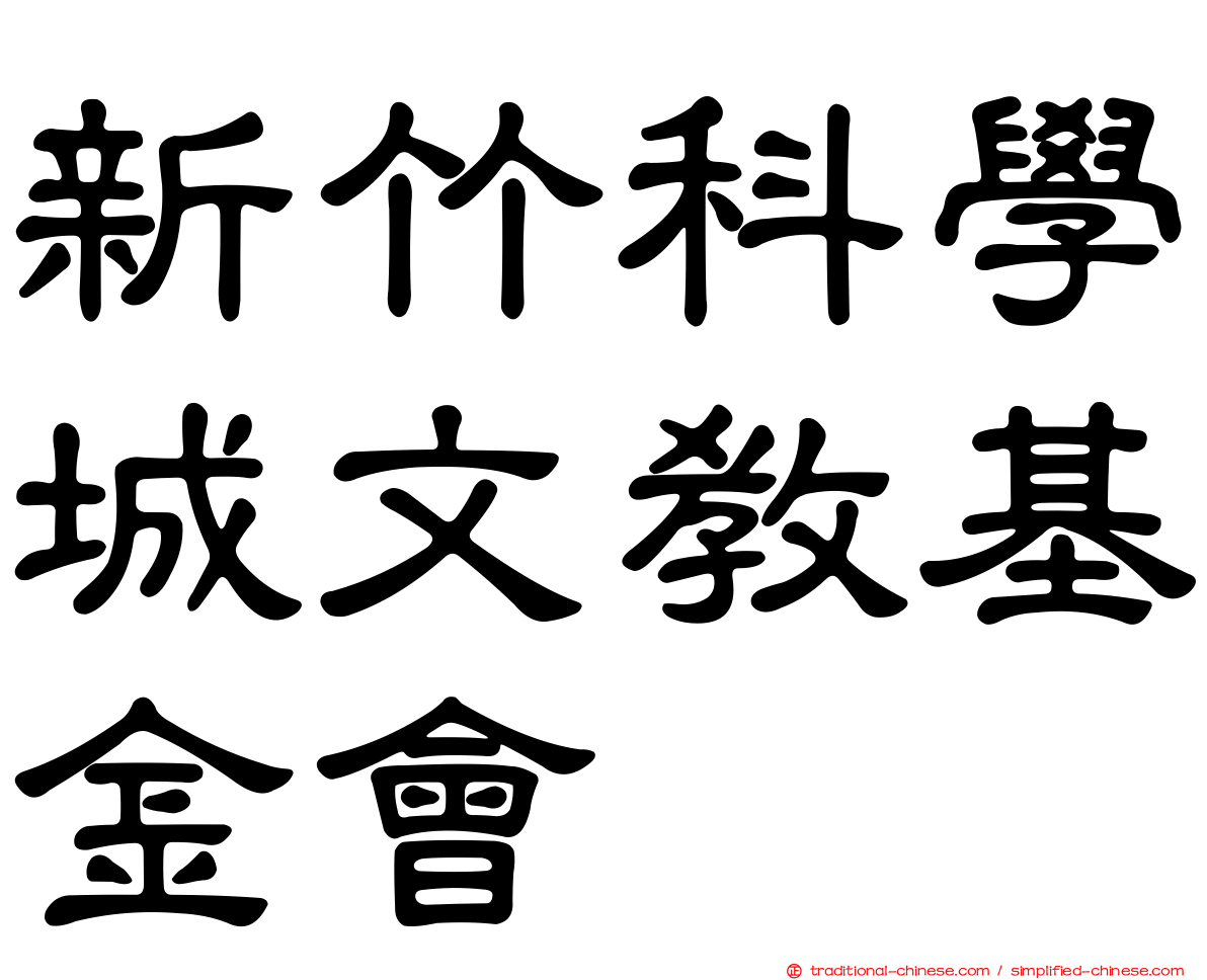 新竹科學城文教基金會