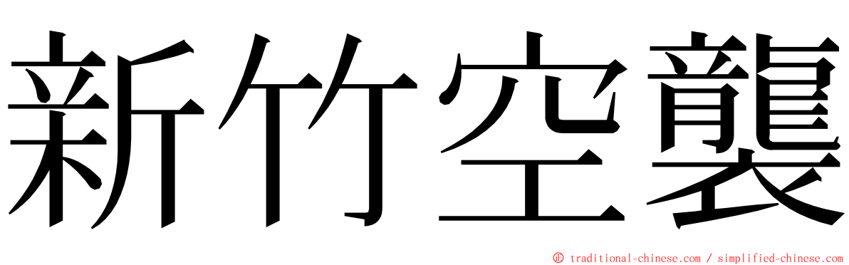 新竹空襲 ming font