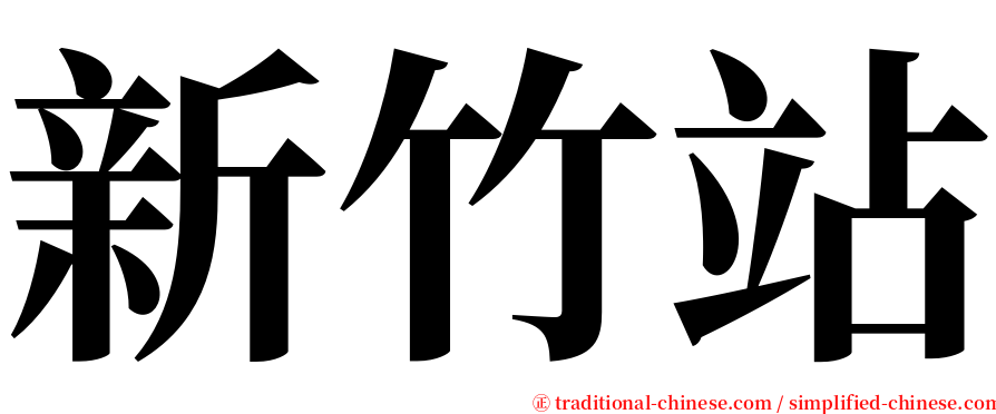 新竹站 serif font