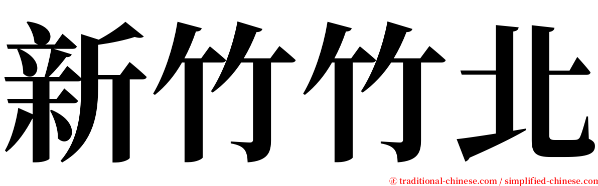 新竹竹北 serif font