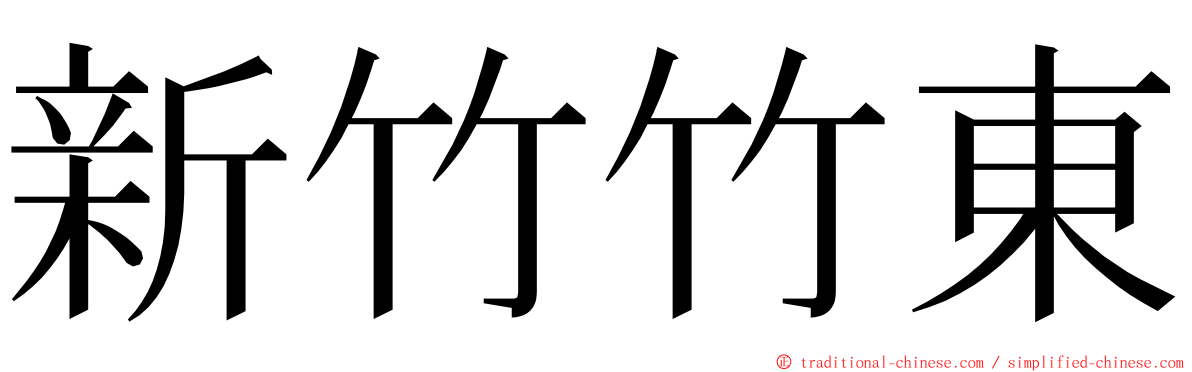 新竹竹東 ming font