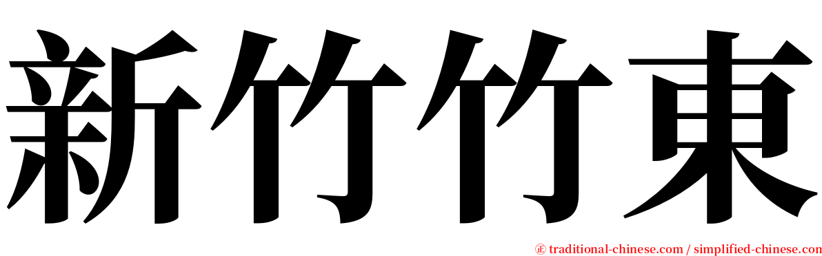 新竹竹東 serif font