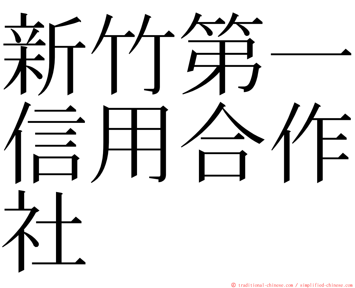 新竹第一信用合作社 ming font