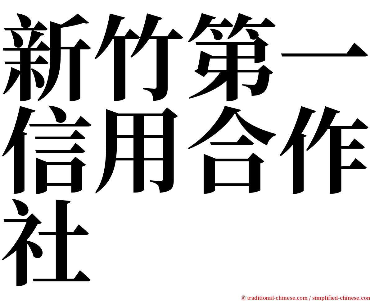 新竹第一信用合作社 serif font