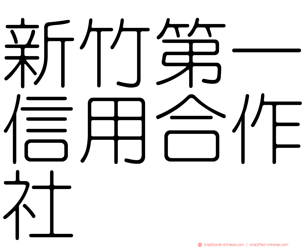 新竹第一信用合作社