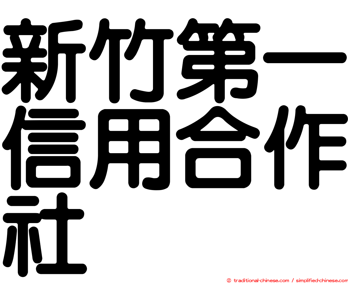 新竹第一信用合作社