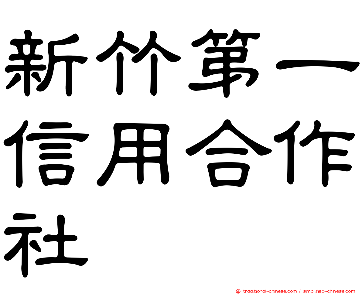 新竹第一信用合作社