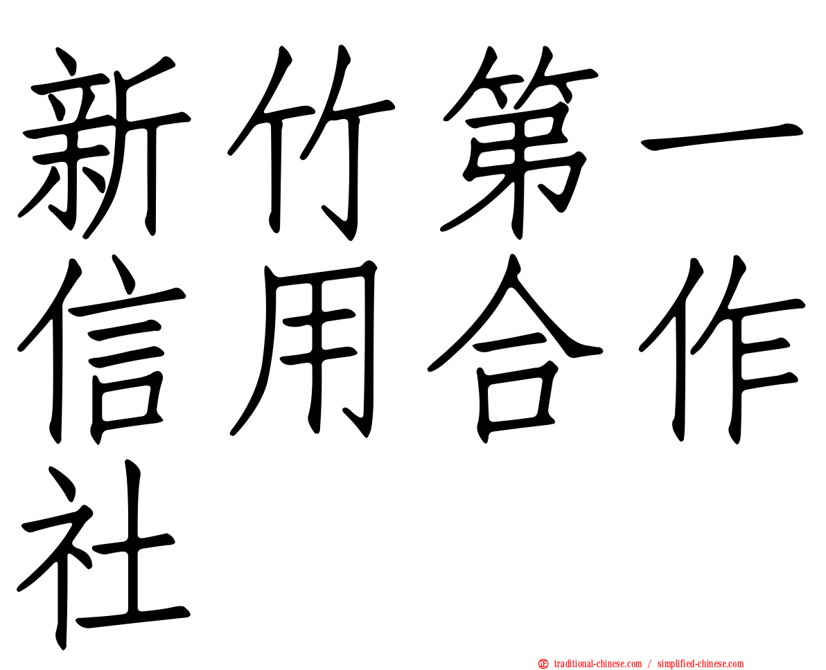 新竹第一信用合作社