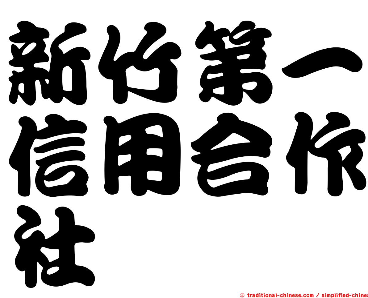 新竹第一信用合作社