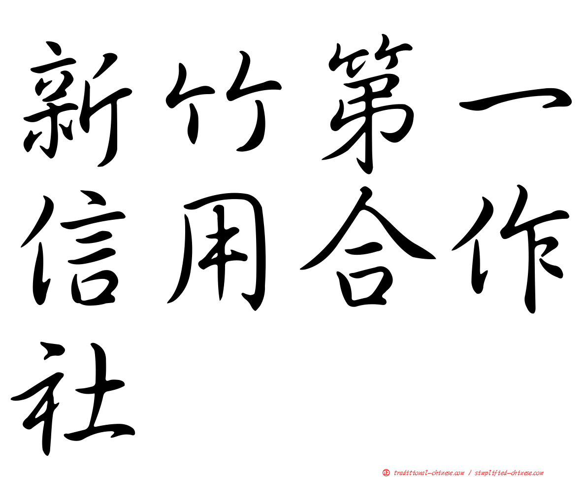 新竹第一信用合作社