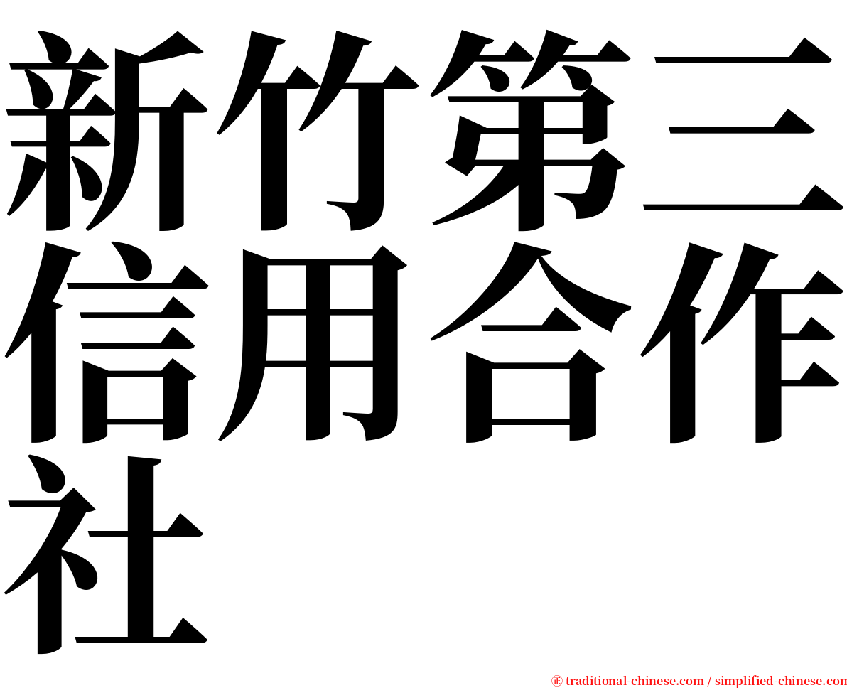 新竹第三信用合作社 serif font