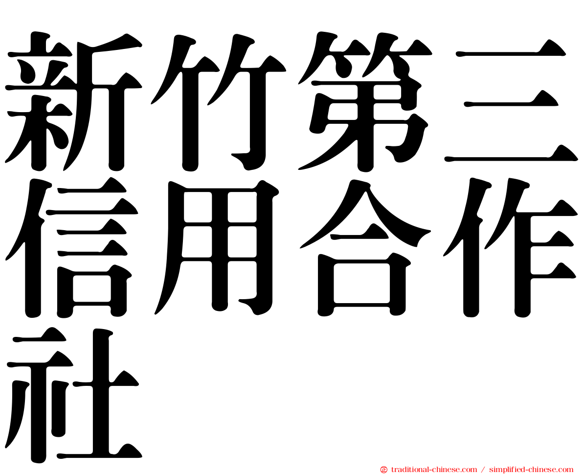 新竹第三信用合作社