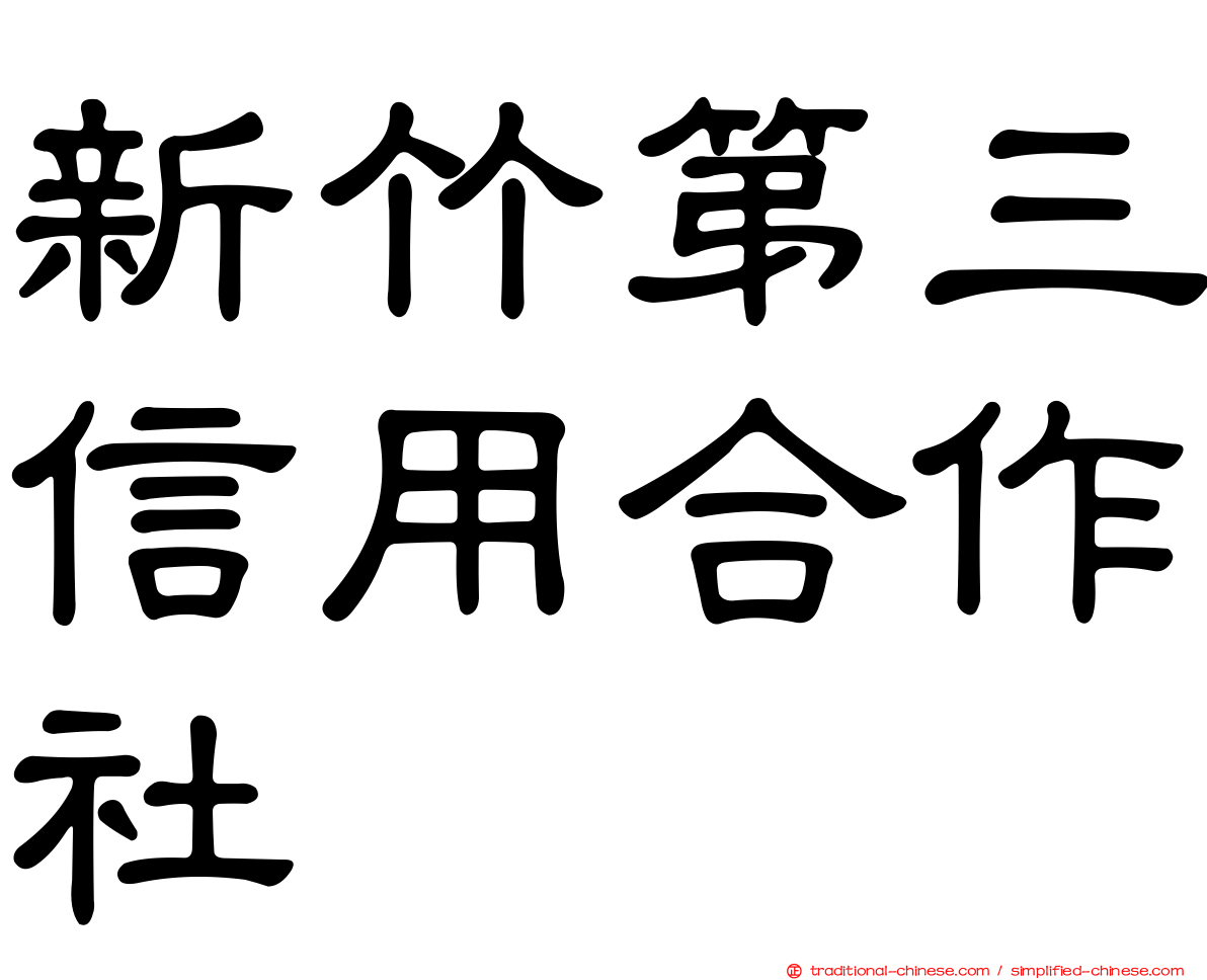 新竹第三信用合作社