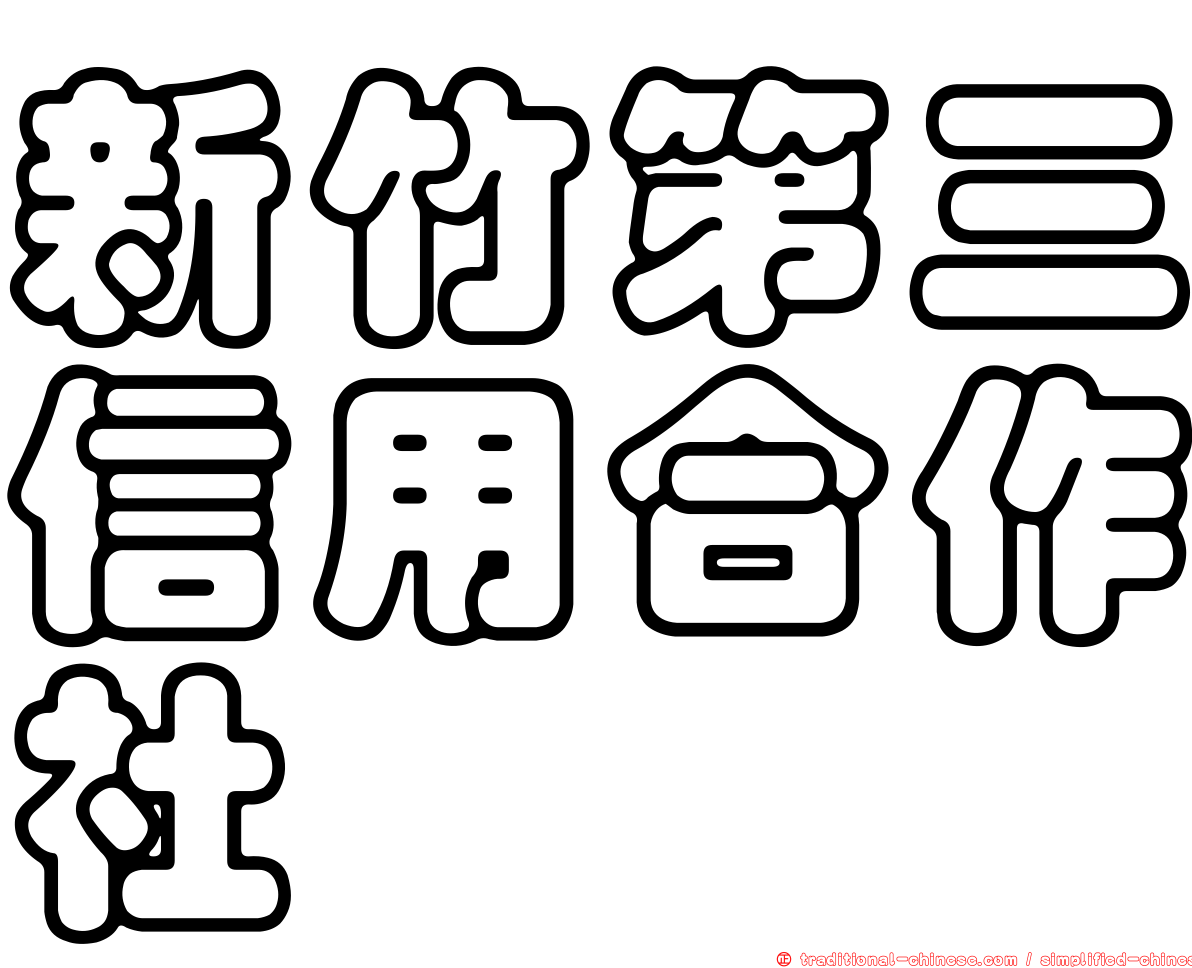 新竹第三信用合作社