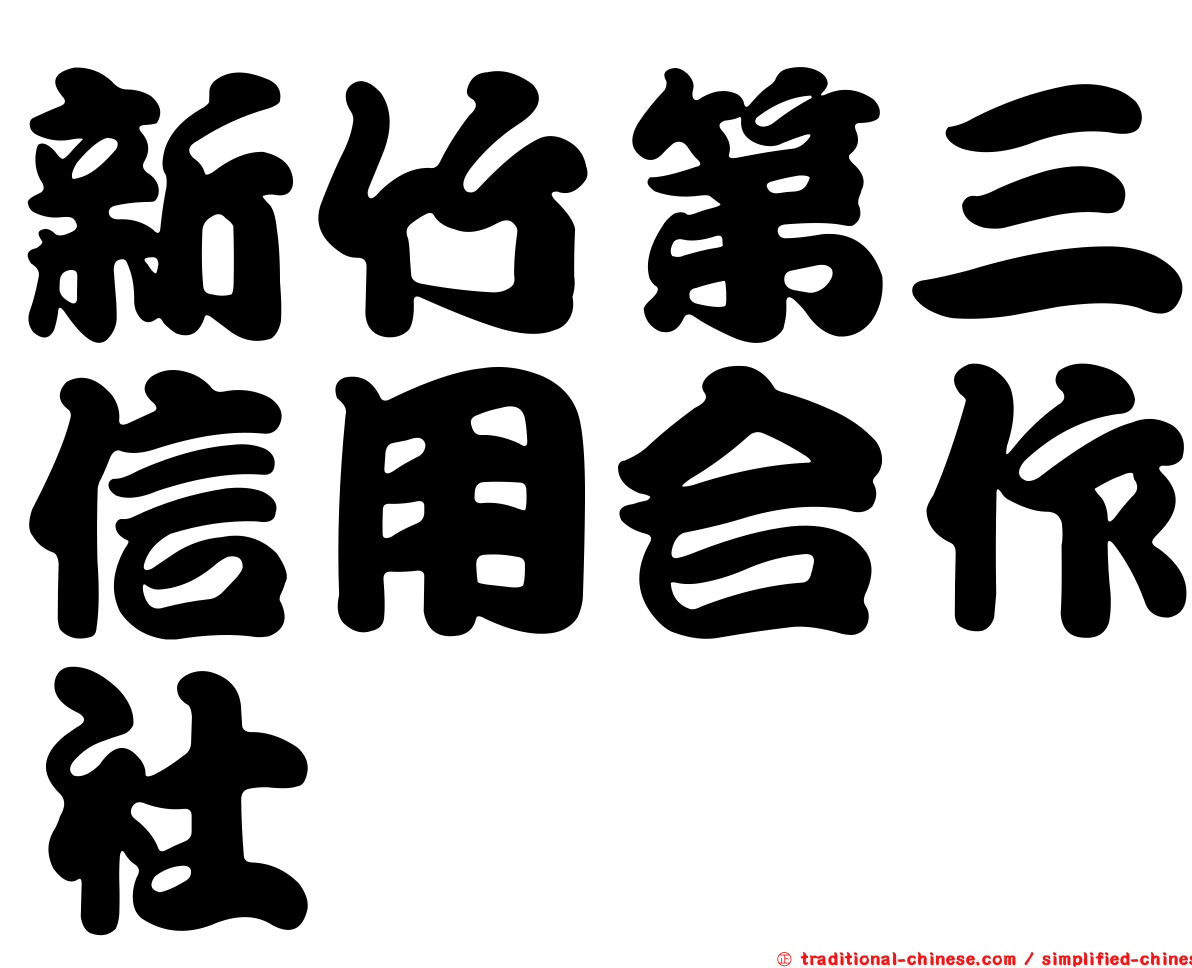 新竹第三信用合作社