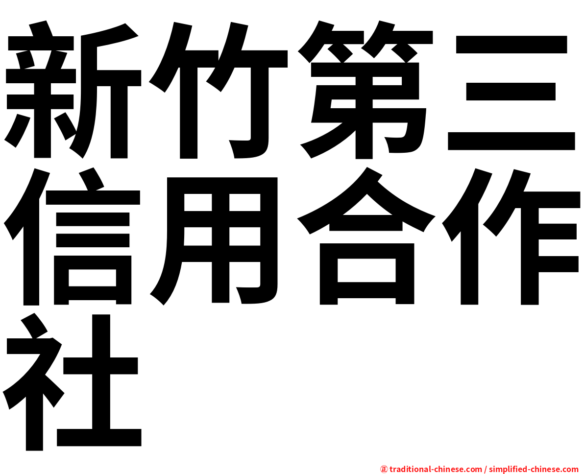 新竹第三信用合作社