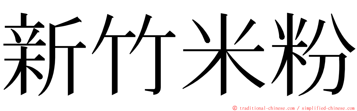 新竹米粉 ming font