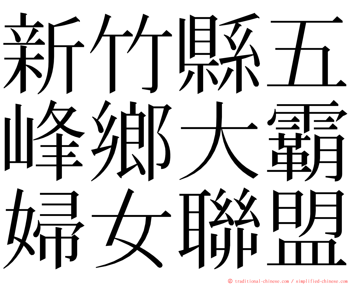 新竹縣五峰鄉大霸婦女聯盟 ming font