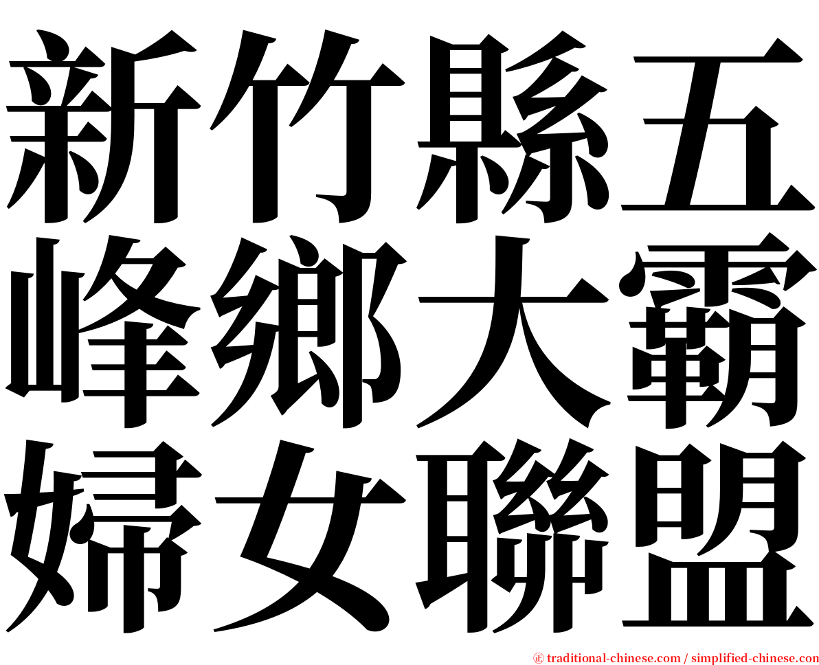 新竹縣五峰鄉大霸婦女聯盟 serif font