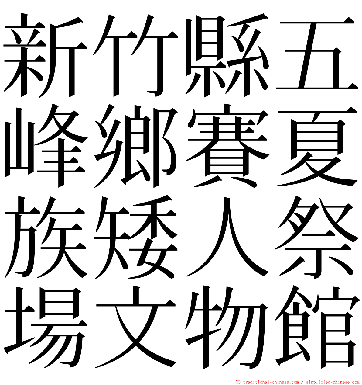 新竹縣五峰鄉賽夏族矮人祭場文物館 ming font