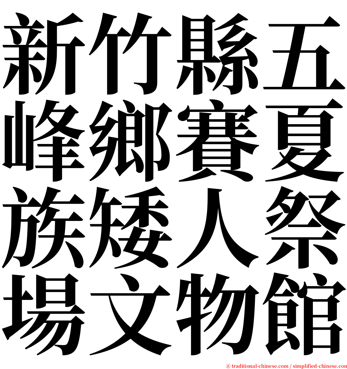 新竹縣五峰鄉賽夏族矮人祭場文物館 serif font