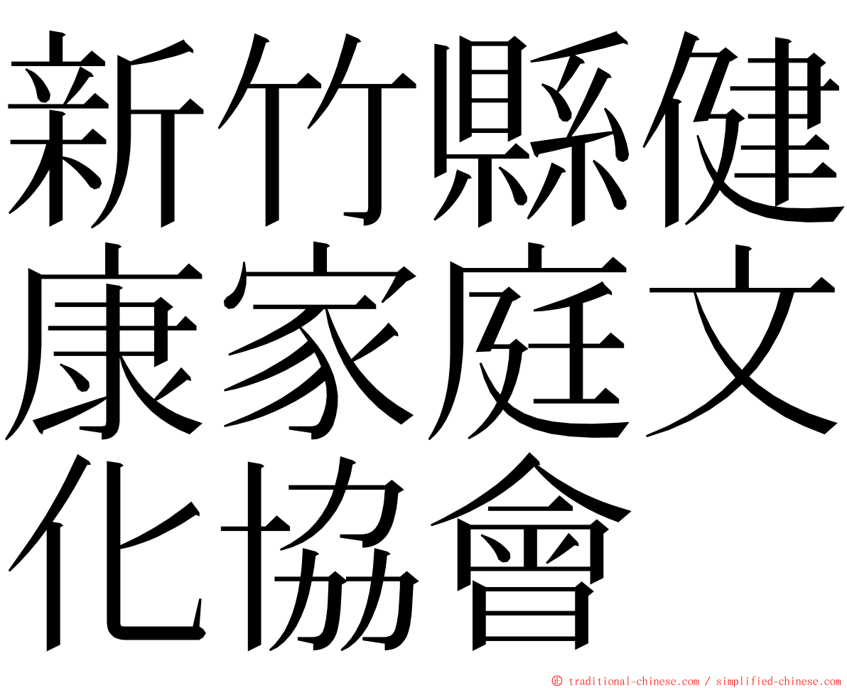 新竹縣健康家庭文化協會 ming font