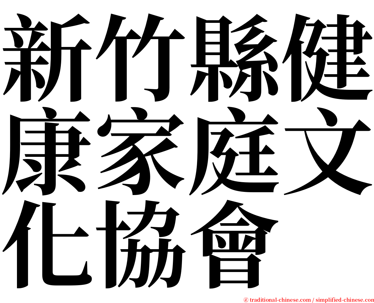 新竹縣健康家庭文化協會 serif font