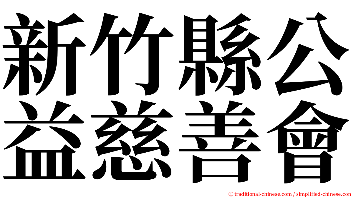 新竹縣公益慈善會 serif font