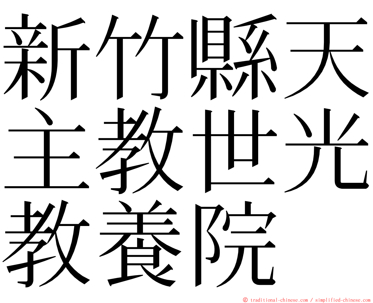 新竹縣天主教世光教養院 ming font