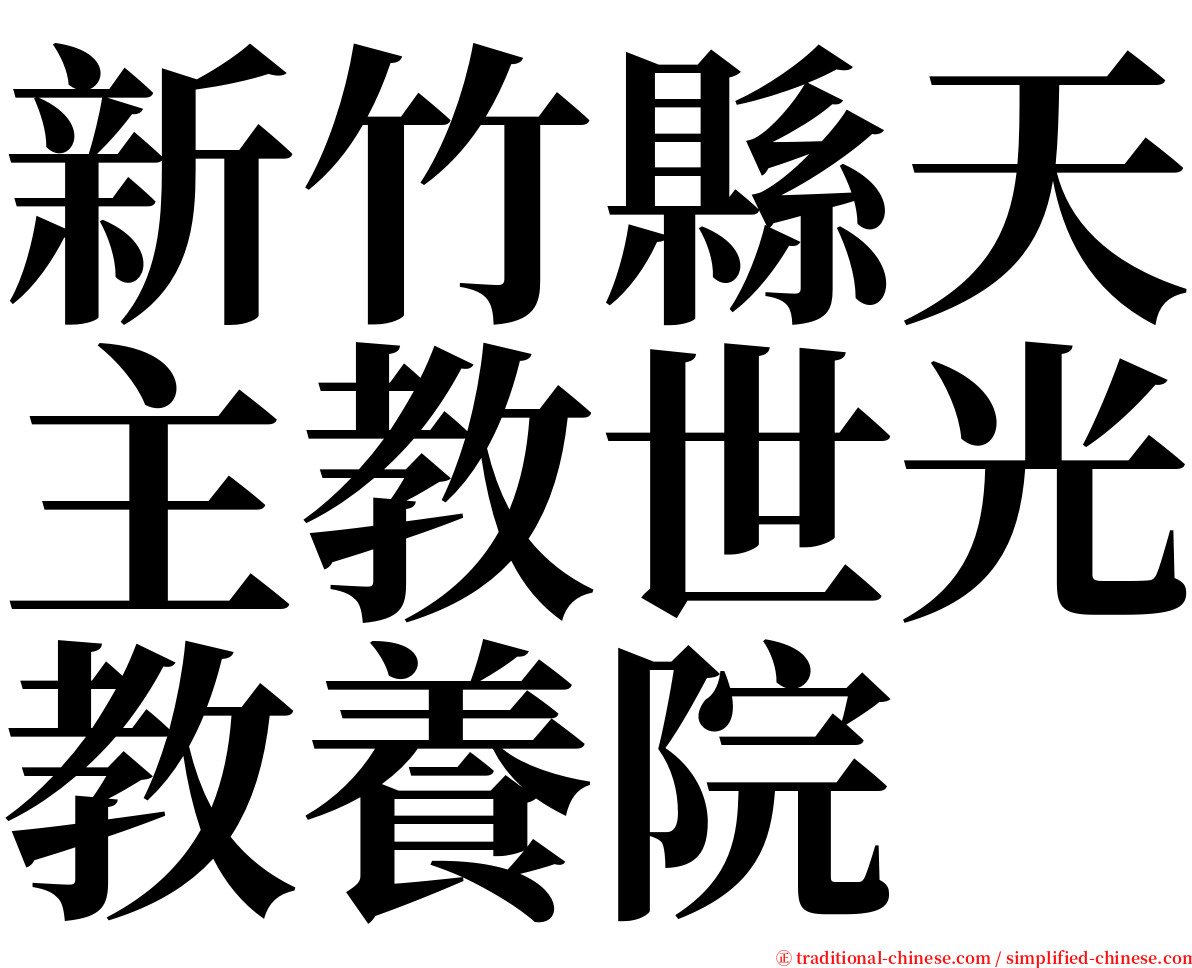 新竹縣天主教世光教養院 serif font