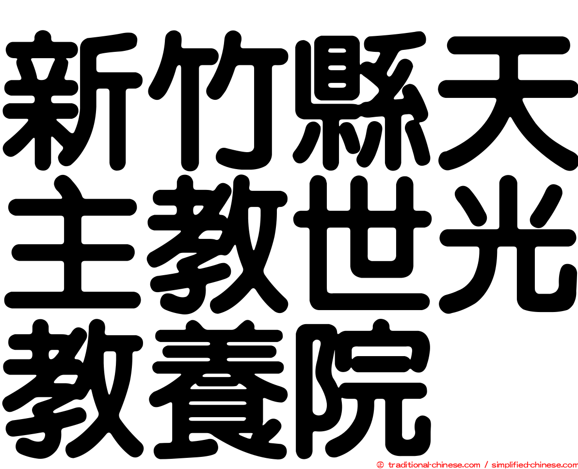 新竹縣天主教世光教養院